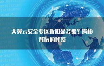 互聯(lián)網(wǎng)安全服務(wù)折扣來襲 筑牢數(shù)字防線，盡享安心守護(hù)
